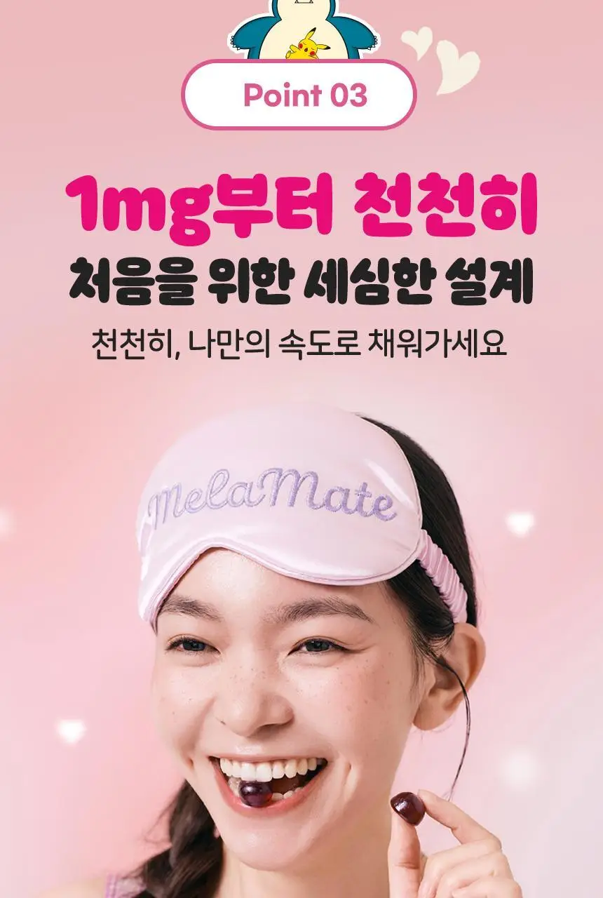[포켓몬 에디션] 식물성 멜라토닌 함유 멜라메이트 구미/로우슈가 구미 20/40구미 (+잠만보 말랑볼) 상세페이지 22